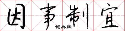 因事制宜怎么写好看