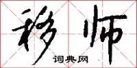 移师怎么写好看