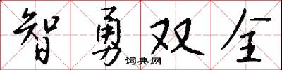 智勇双全怎么写好看