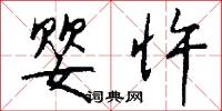 婴忤怎么写好看