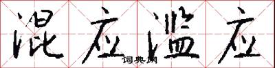 混应滥应怎么写好看