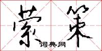 萦策怎么写好看