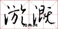 淤溉怎么写好看