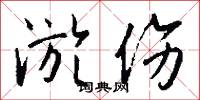 淤伤怎么写好看