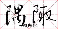 隅陬怎么写好看