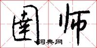 圉师怎么写好看