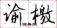 谕檄怎么写好看