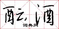 酝酒怎么写好看