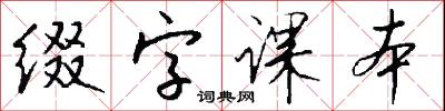 缀字课本怎么写好看