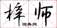 梓师怎么写好看