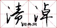 渍淖怎么写好看