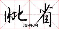 眦省怎么写好看