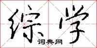 综学怎么写好看