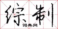 综制怎么写好看