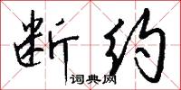 断约怎么写好看