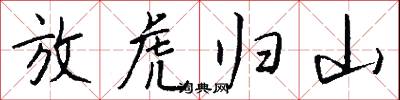 放虎归山怎么写好看