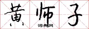 黄师子怎么写好看