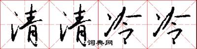 清清冷冷怎么写好看