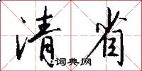 清省怎么写好看