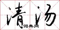 清汤怎么写好看