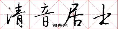 清音居士怎么写好看