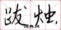 跋烛怎么写好看