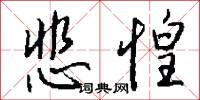 悲惶怎么写好看