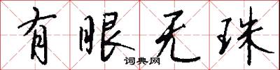 有眼无珠怎么写好看