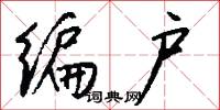 编户怎么写好看