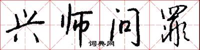 兴师问罪怎么写好看