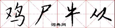 鸡尸牛从怎么写好看