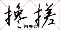 搀搓怎么写好看