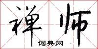 禅师怎么写好看