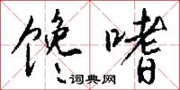 馋嗜怎么写好看