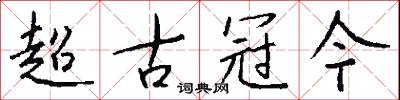 超古冠今怎么写好看