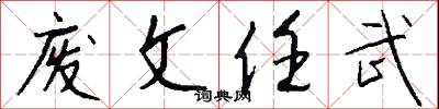 废文任武怎么写好看