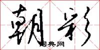 朝彩怎么写好看