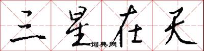 三星在天怎么写好看