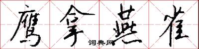 鹰拿燕雀怎么写好看