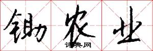 锄农业怎么写好看