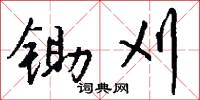 锄刈怎么写好看