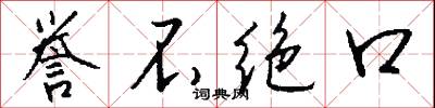 誉不绝口怎么写好看