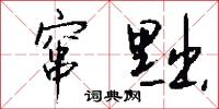 窜黜怎么写好看