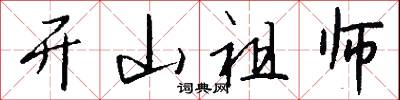 开山祖师怎么写好看