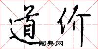 道价怎么写好看