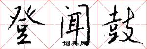 登闻鼓怎么写好看