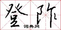 登阼怎么写好看