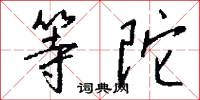 等陀怎么写好看