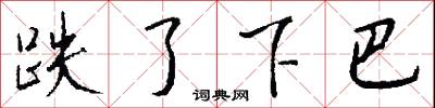 跌了下巴怎么写好看