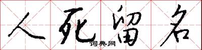 人死留名怎么写好看